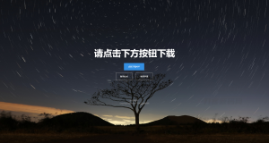 四款简洁好看的自适应APP下载单页源码-网站源码网