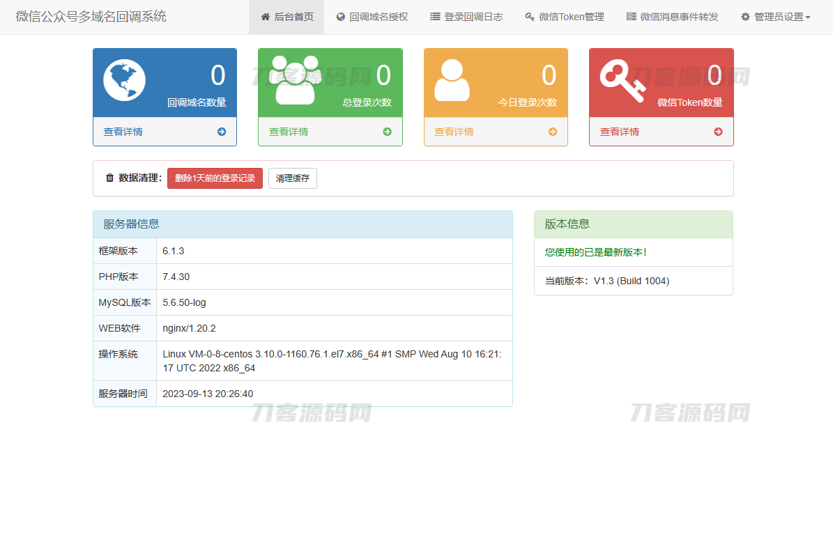 微信公众号多域名回调系统源码 最新V1.3版本-网站源码网