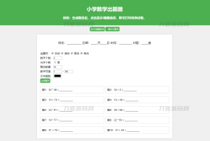 小学数学作业练习册出题网站源码_支持打印转成PDF-网站源码网