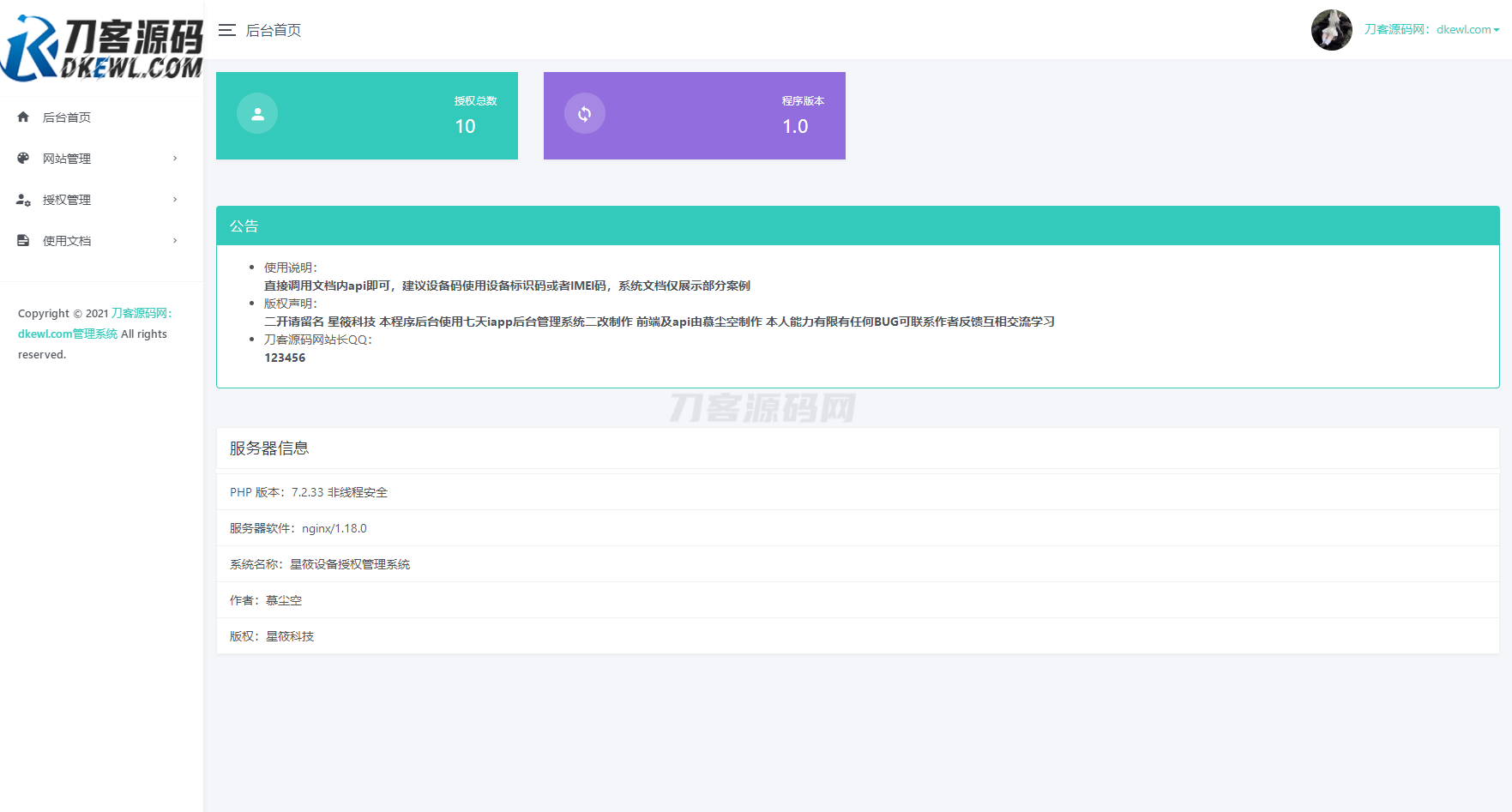 星筱授权系统源码-网站源码网