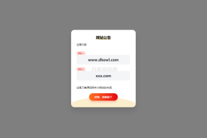 简约漂亮的网站弹窗公告源代码 | 使用cookie记录-网站源码网