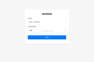 最新黑名单查询录入系统_全开源源码-网站源码网