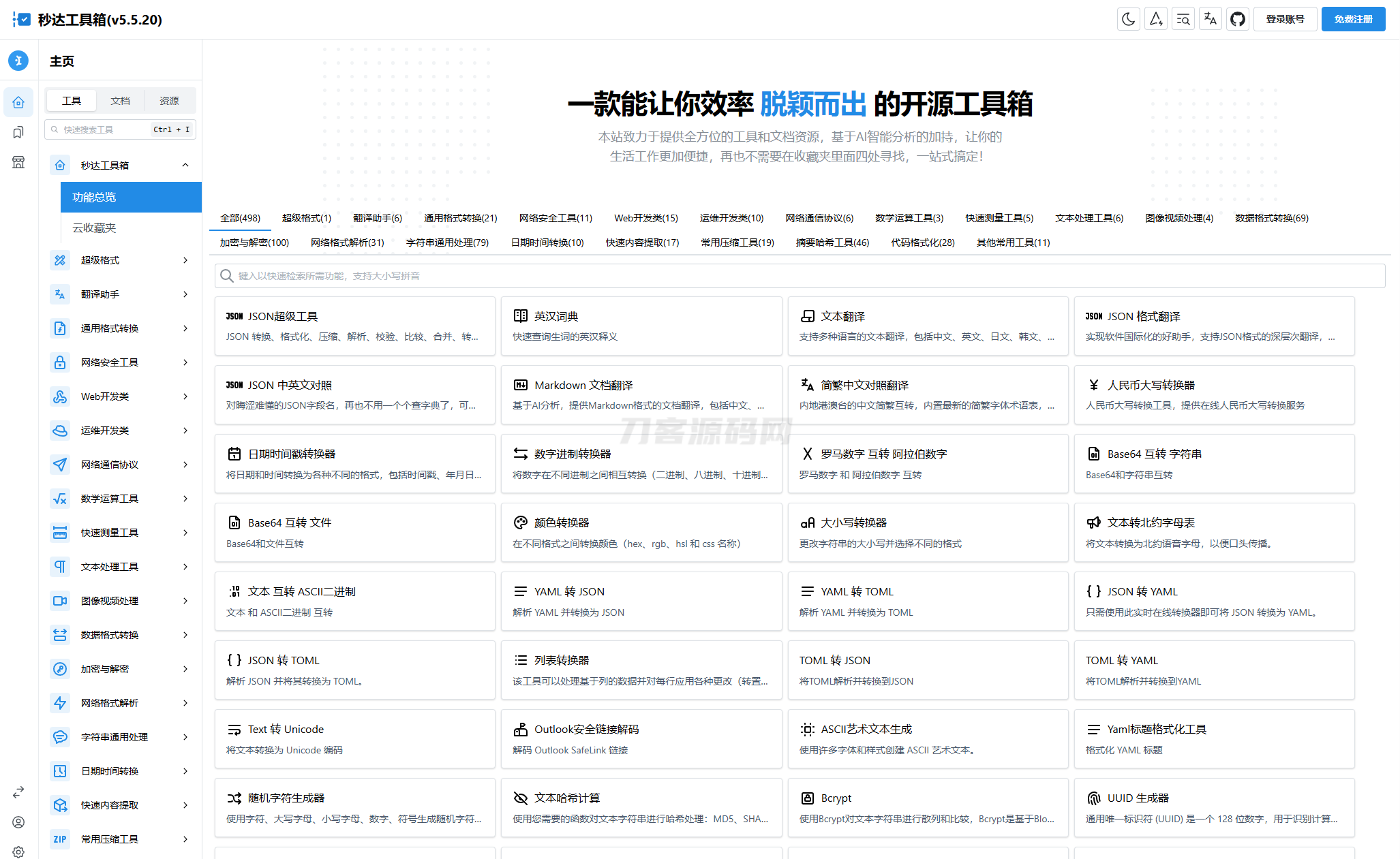 多功能秒达工具箱全开源源码，可自部署且完全开源的中文工具箱-网站源码网