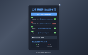 全新UI网址发布页源码_地址发布单页_带黑白模式-网站源码网