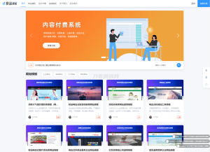 极品模板内容付费管理系统(PHP内容知识付费系统)-网站源码网