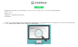 在线检测显示屏坏点html工具源码-网站源码网