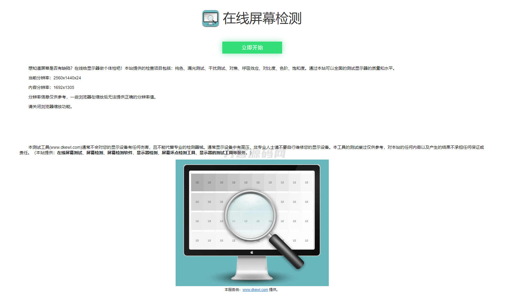 在线检测显示屏坏点html工具源码-网站源码网
