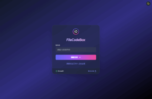 新版FileCodeBox快递柜源码 附带搭建教程-网站源码网