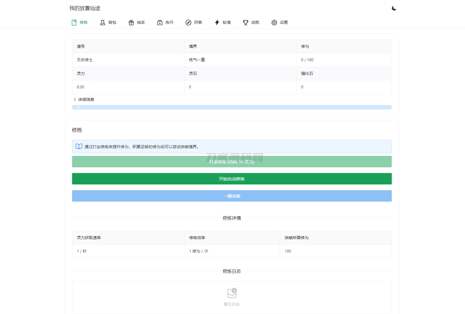 我的放置仙途 修仙类网页文字游戏源码 PC+H5自适应-网站源码网