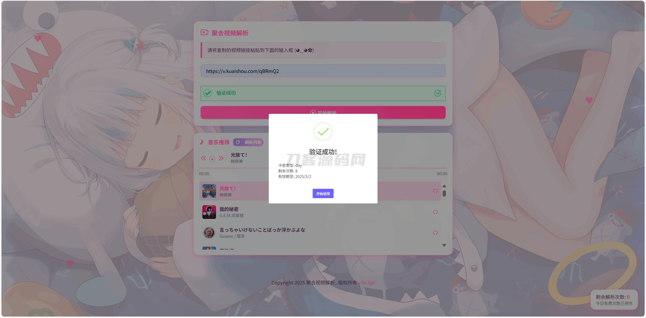 图片[3]-全新二次元短视频解析系统带卡密验证-网站源码网