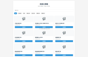 最新轻量在线工具箱系统源码 附教程-网站源码网