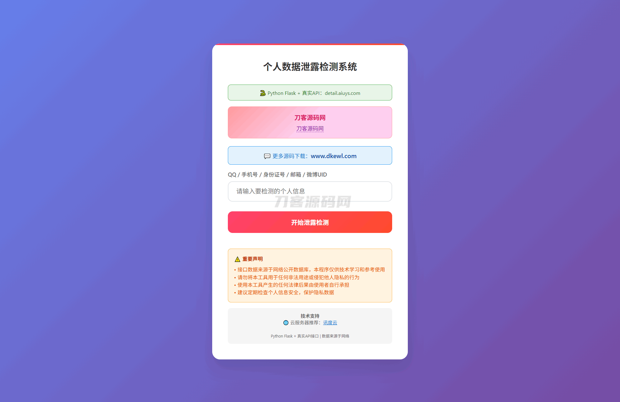 KaiGe个人数据检测系统-网站源码网