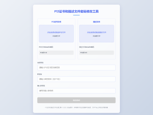 P12证书密码修改HTML单页源码-网站源码网