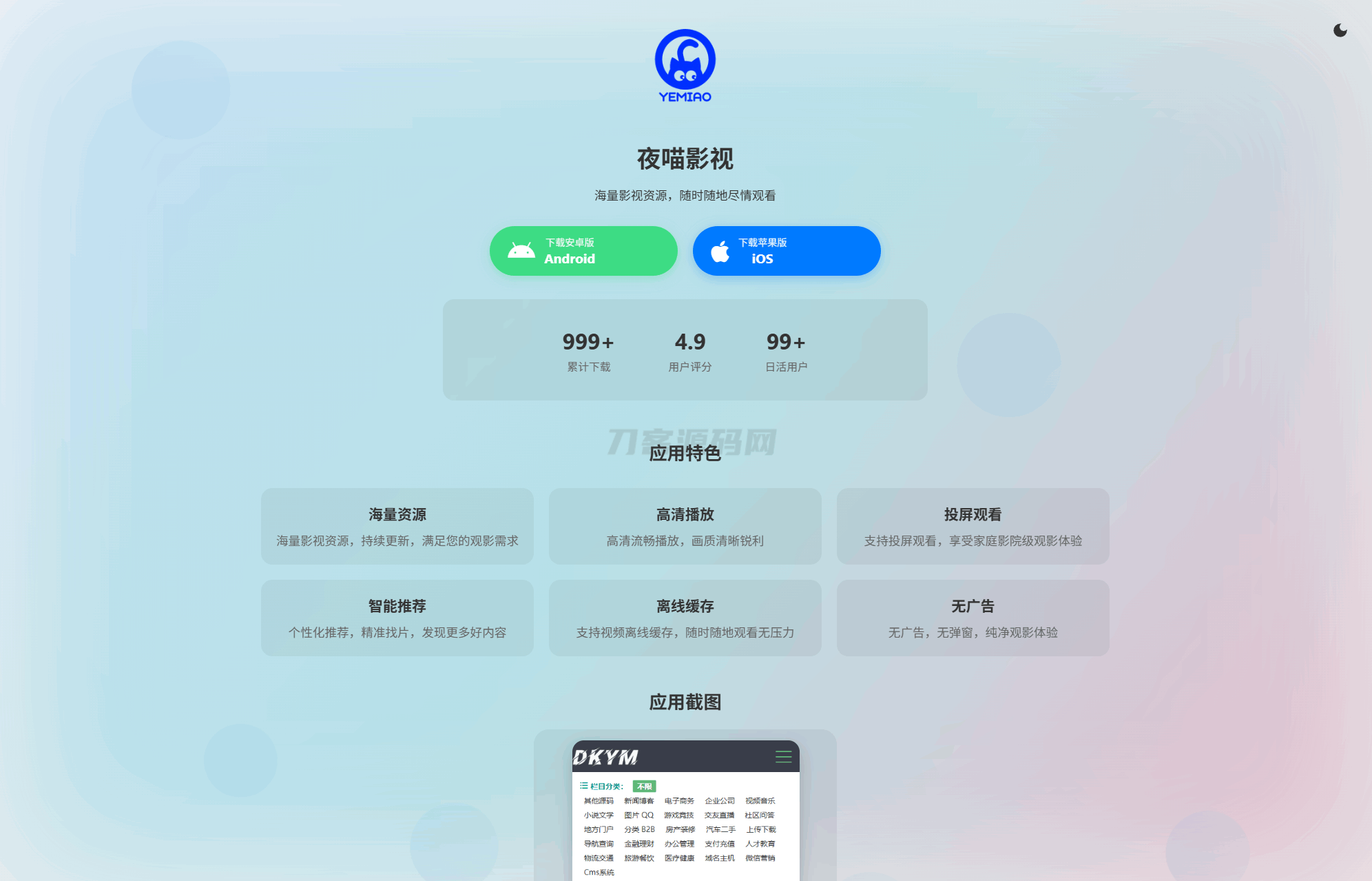 APP软件介绍下载单页源码 双端自适应-网站源码网