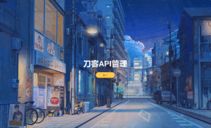 追梦API管理系统源码-网站源码网