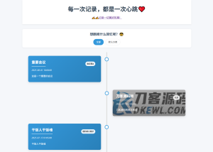 全开源个人事件记录系统源码/纪恋日时间回顾-网站源码网