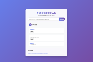 迅雷链接在线解密解析工具系统源码/本地化API/开源-网站源码网