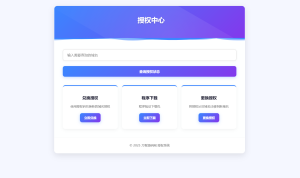 域名授权验证系统源码 v1.2开源版-网站源码网