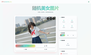 随机小姐姐图片源码_极致UI_保存历史缓存源码分享-网站源码网