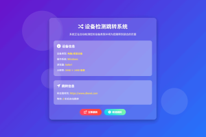 检测设备手机或电脑来跳转不同网页HTML源码-网站源码网