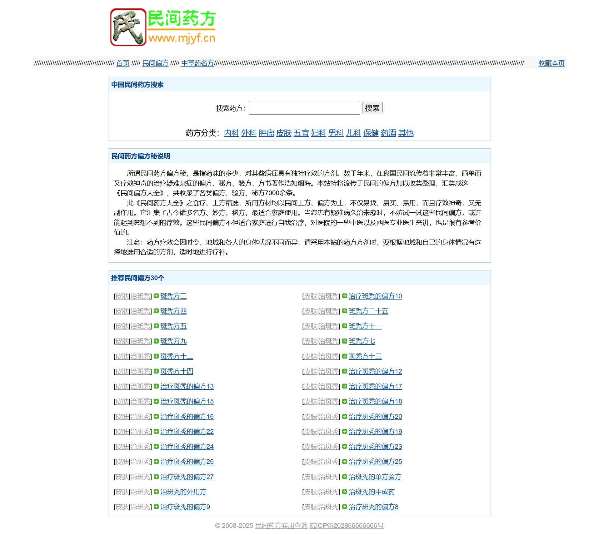 民间药方偏方网站整站源码 带数据PHP版-网站源码网