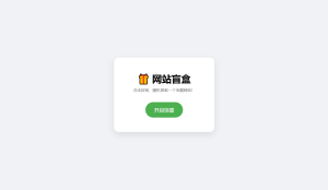 网站盲盒HTML源码，点一下就开，马上发现新站点-网站源码网