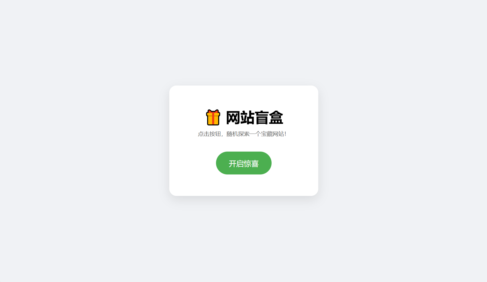 网站盲盒HTML源码，点一下就开，马上发现新站点-网站源码网