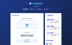 小白微型图床系统4.0源码-网站源码网