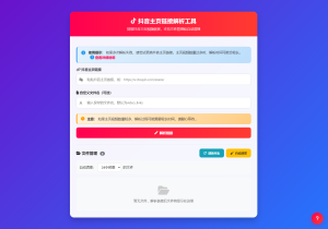 抖音主页视频链接解析工具源码-网站源码网