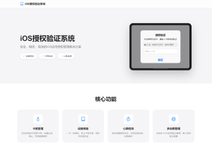 iOS网络授权验证系统源码 苹果软件授权验证-网站源码网