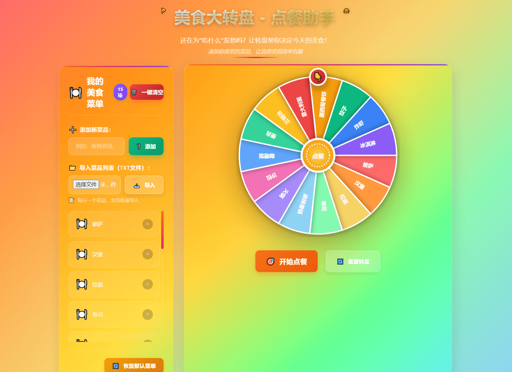 美食大转盘点餐助手-网站源码网