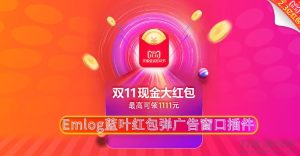 Emlog蓝叶红包弹广告窗口插件-网站源码网