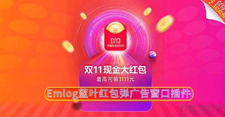 Emlog蓝叶红包弹广告窗口插件-网站源码网
