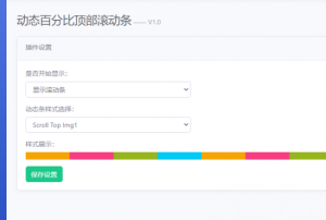 Emlog Pro动态百分比顶部滚动条插件-网站源码网