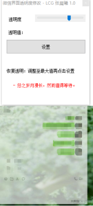 微信透明度修改美化小工具-网站源码网
