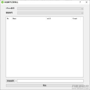 微信聊天记录导出工具软件-网站源码网