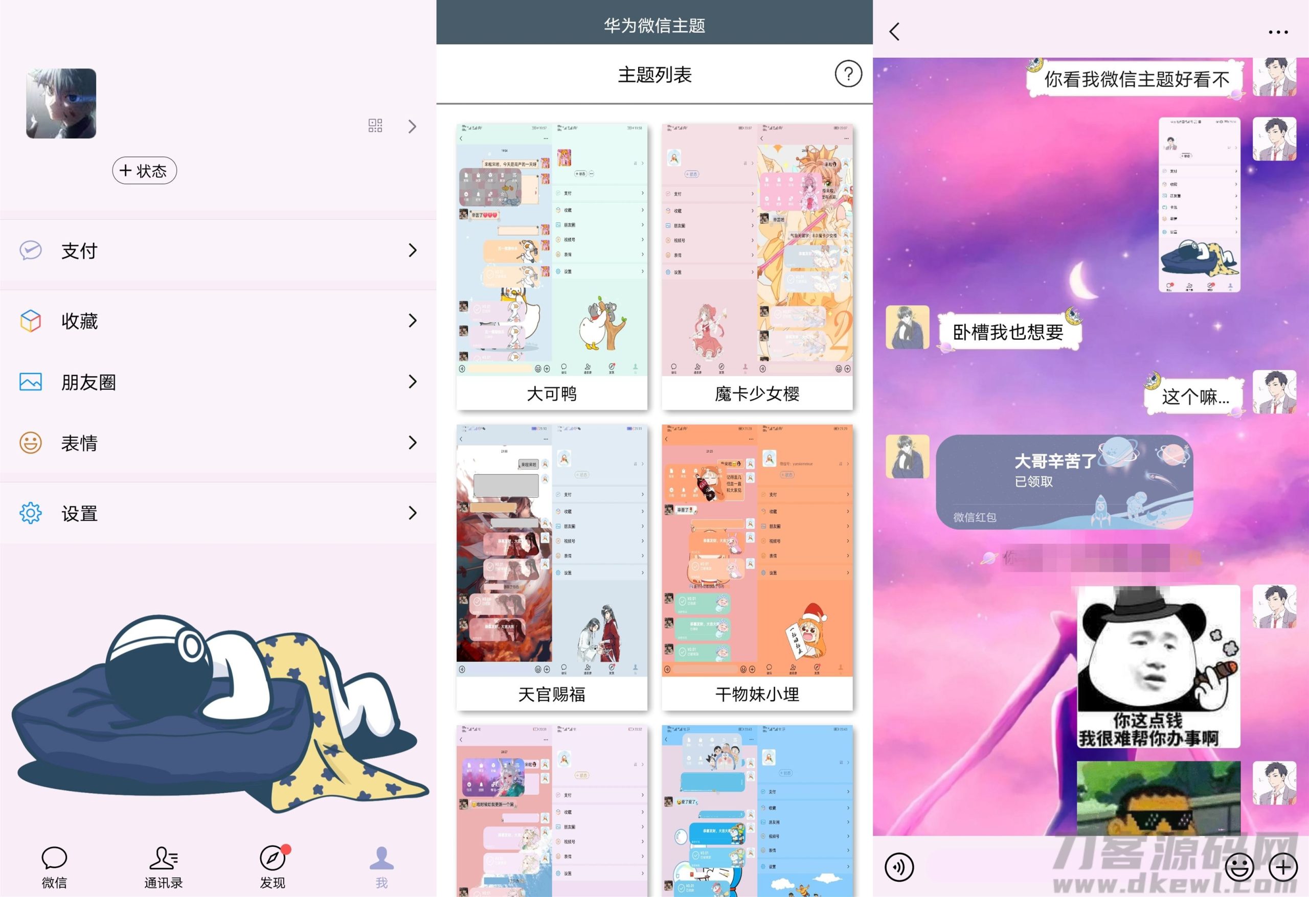 安卓版华为微信主题皮肤工具-网站源码网