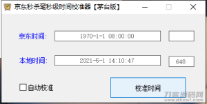 京东秒杀毫秒级时间校准器【茅台版】-网站源码网