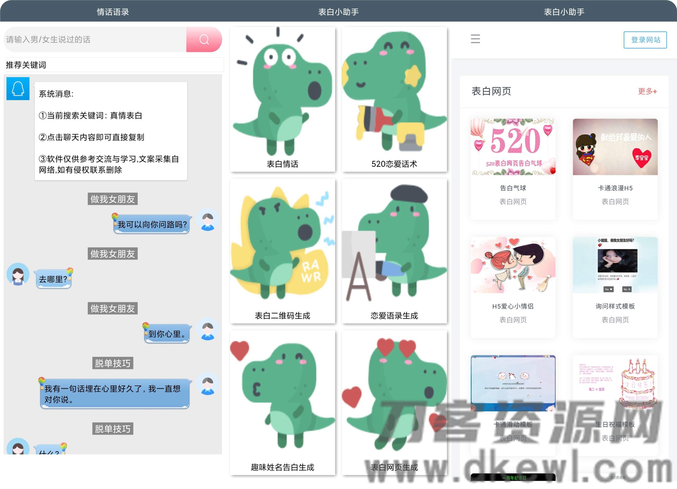 表白小助手APP 安卓撩妹必备神器-网站源码网