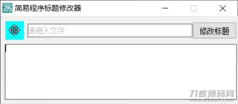 PC软件标题修改器 支持加壳软件的修改-网站源码网