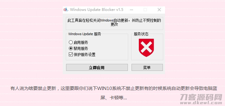 win10一键禁止系统更新工具-网站源码网