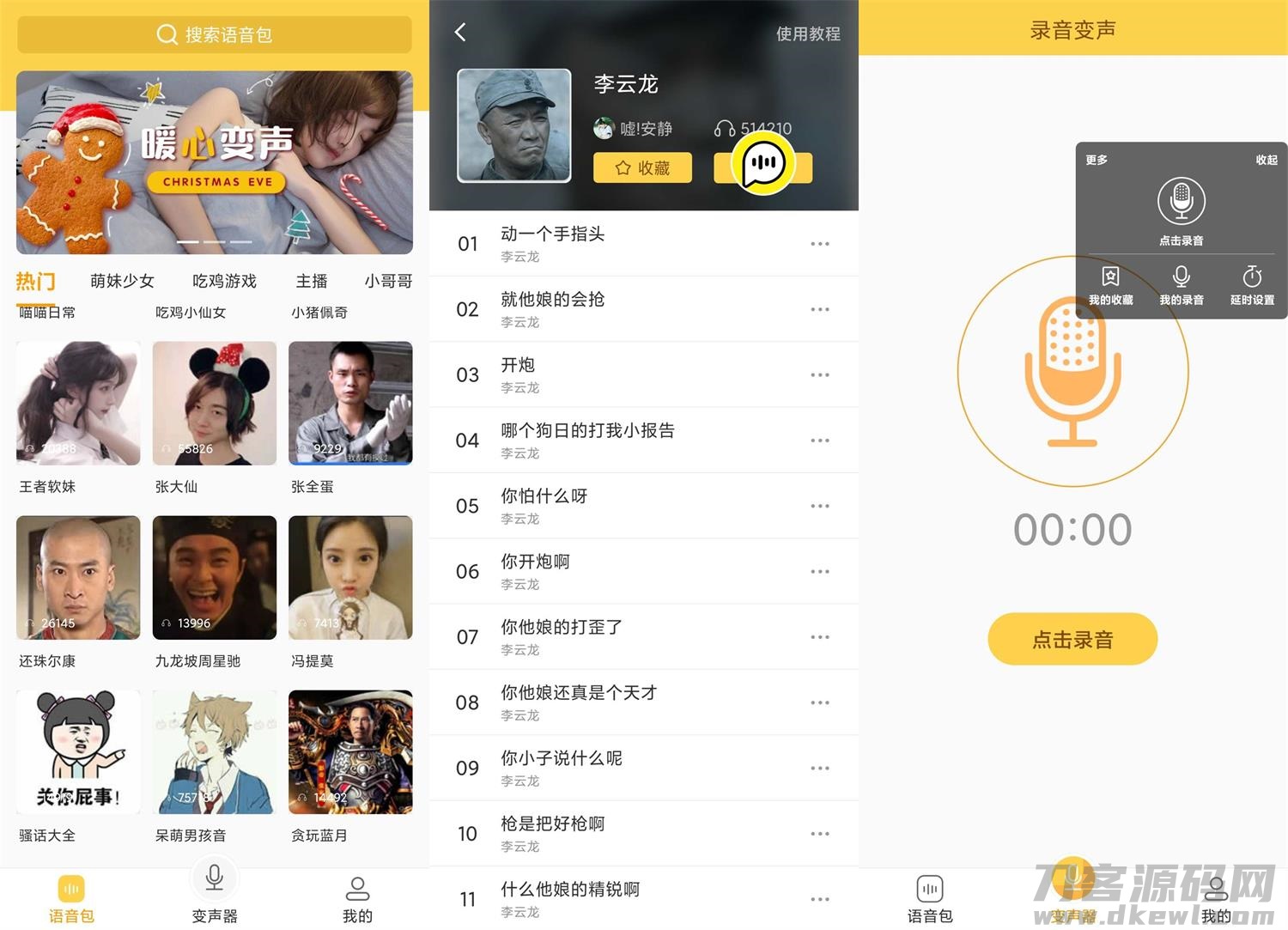 安卓变声器语音包v1.38绿化版-网站源码网