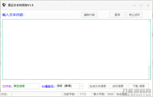 黑豆文本转语音工具V1.3（有声小说，地摊语音等制作领导者）-网站源码网