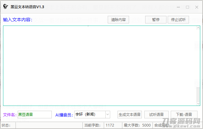 黑豆文本转语音工具V1.3（有声小说，地摊语音等制作领导者）-网站源码网