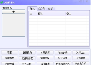 小微微信机器人软件能完成成聊天、查询、解答问题等功能-网站源码网