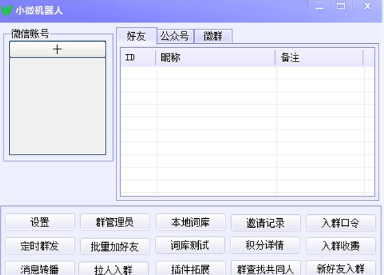 小微微信机器人软件能完成成聊天、查询、解答问题等功能-网站源码网