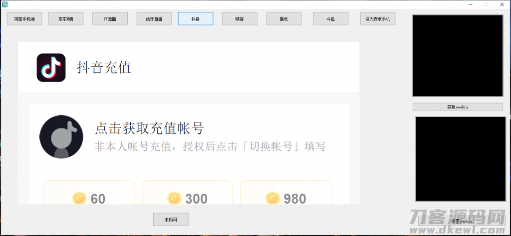 支付Cookie获取软件/淘宝CK/京东CK/YY直播/虎牙直播/抖音/腾讯/斗鱼获取COOKIE软件-网站源码网