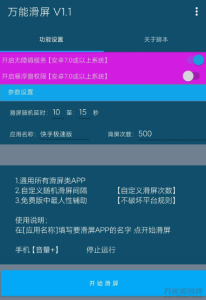 全自动滑屏小帮手 万能滑屏工具 可用于各类短视频极速版挂机刷金币用-网站源码网