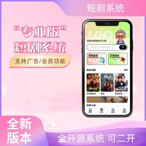 2026最新短剧系统源码 支持广告会员功能齐全短剧源码-网站源码网