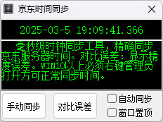 京东抢购秒杀神器时间同步工具-网站源码网